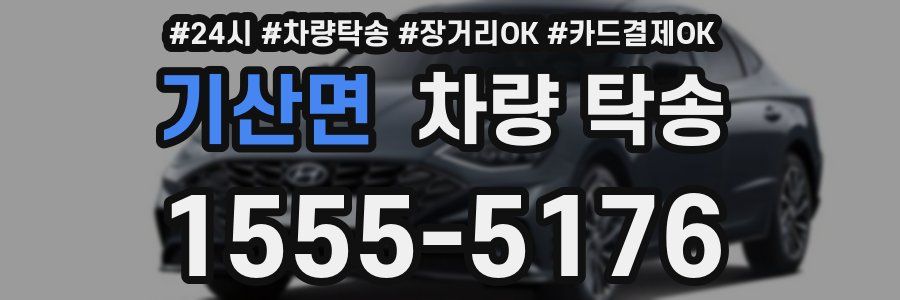 기산면 차량 탁송