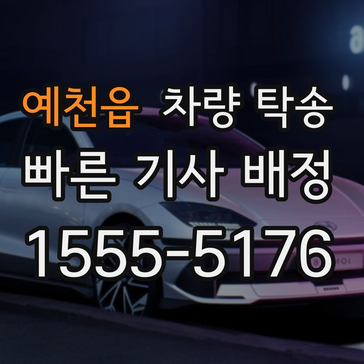 예천읍 차량 탁송