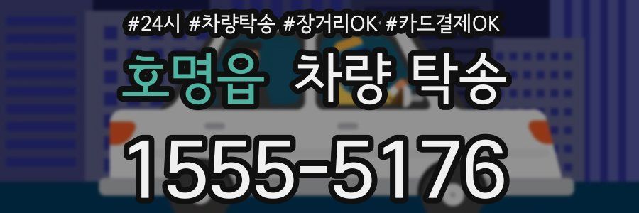 호명읍 차량 탁송