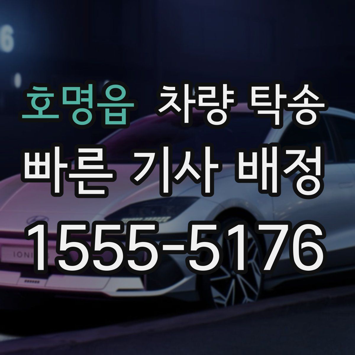 호명읍 차량 탁송