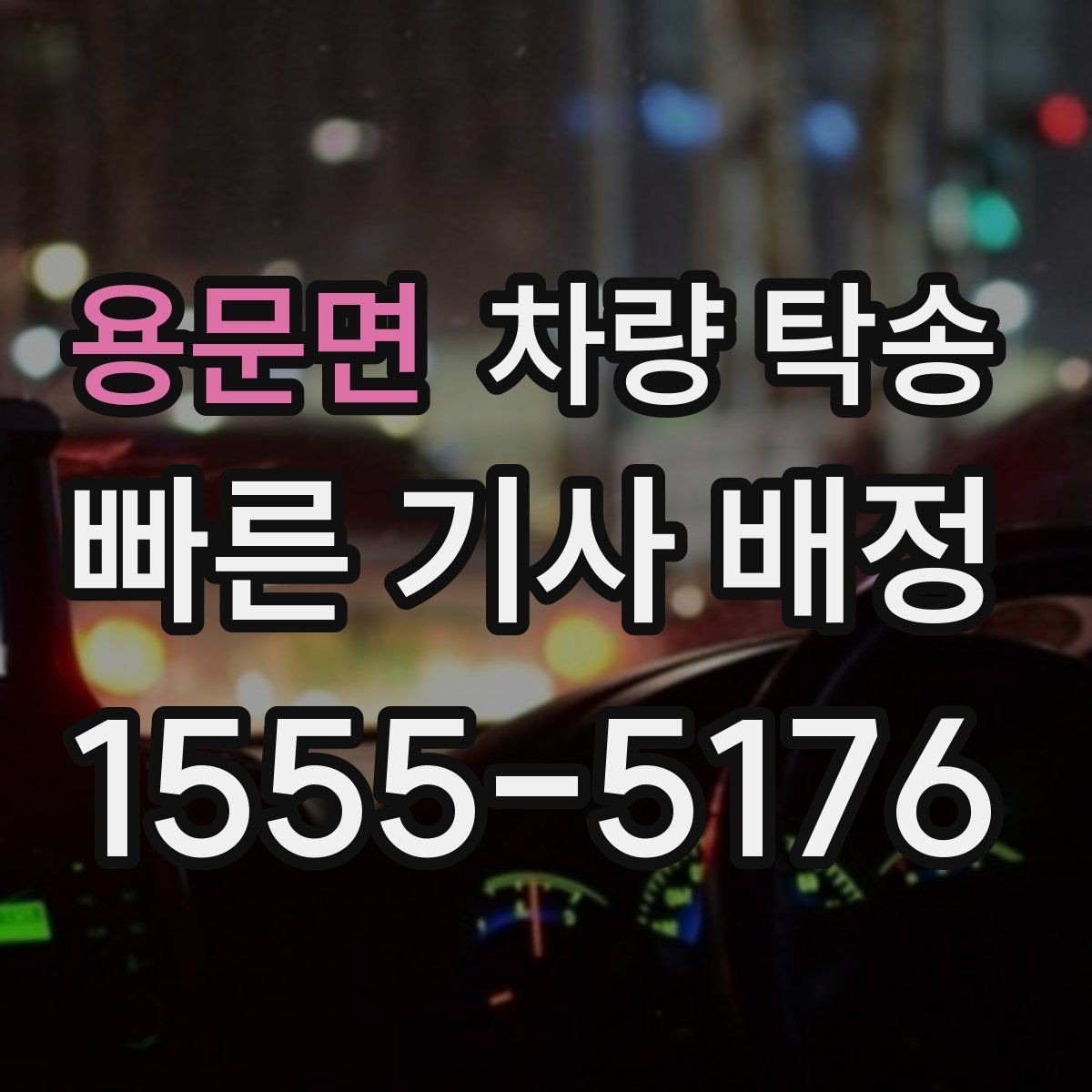 용문면 차량 탁송 주차장 출입이 어려운 곳 인계 팁