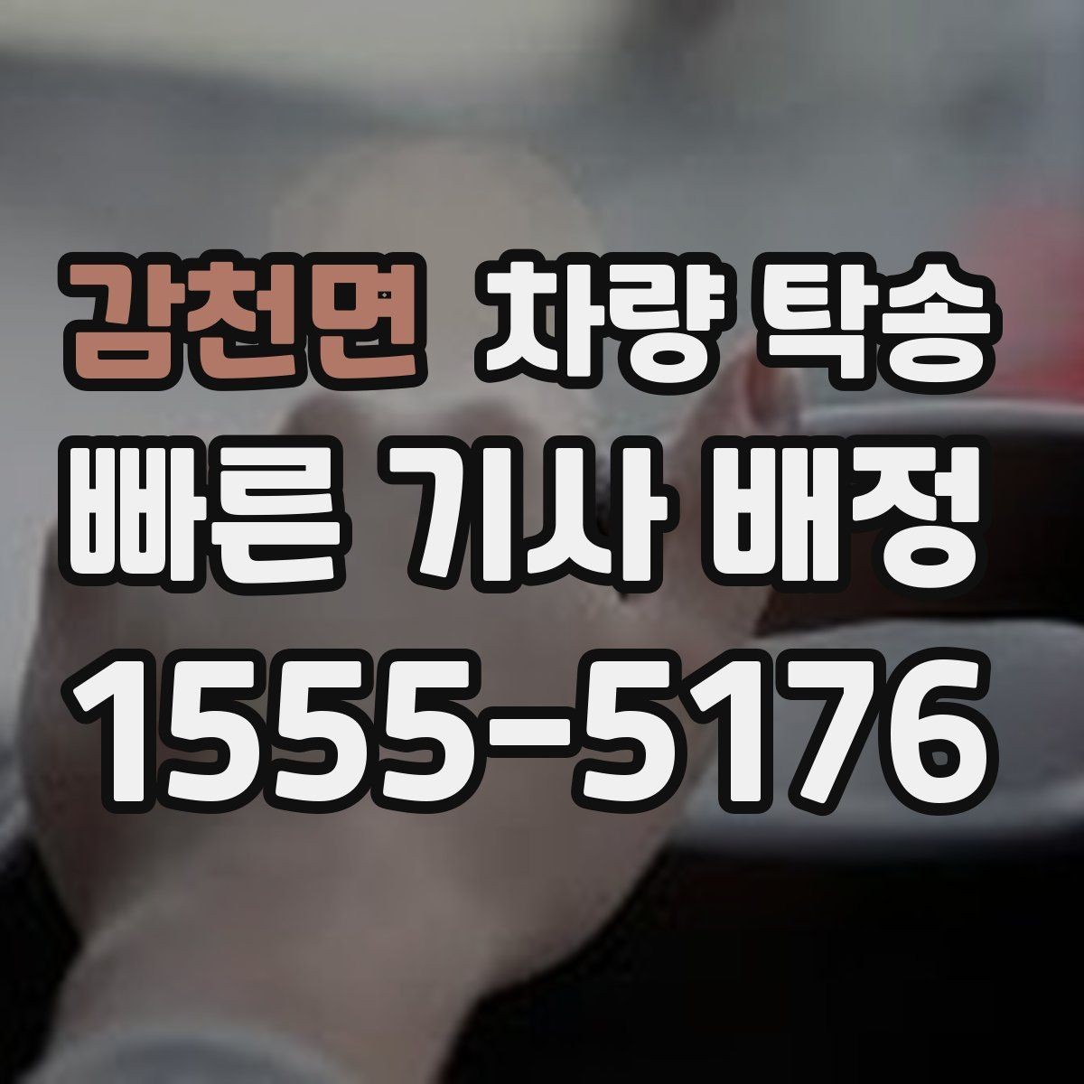 감천면 차량 탁송 시간 약속이 필요한 일정에 맞춘 진행 방법