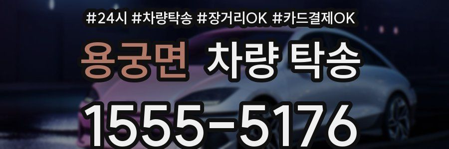 용궁면 차량 탁송