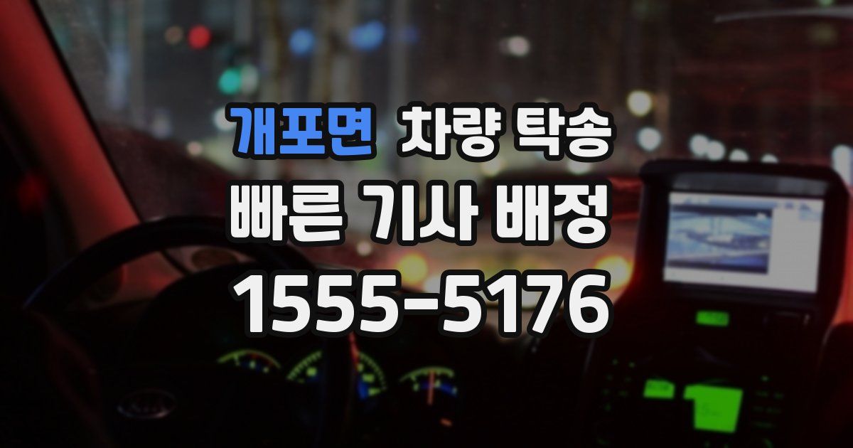 개포면 차량 탁송