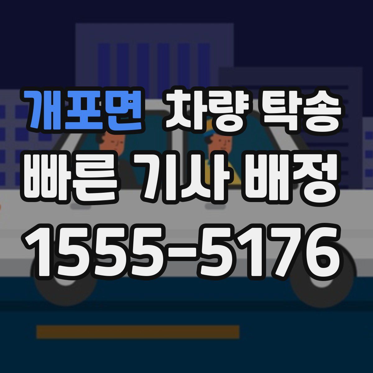 개포면 차량 탁송