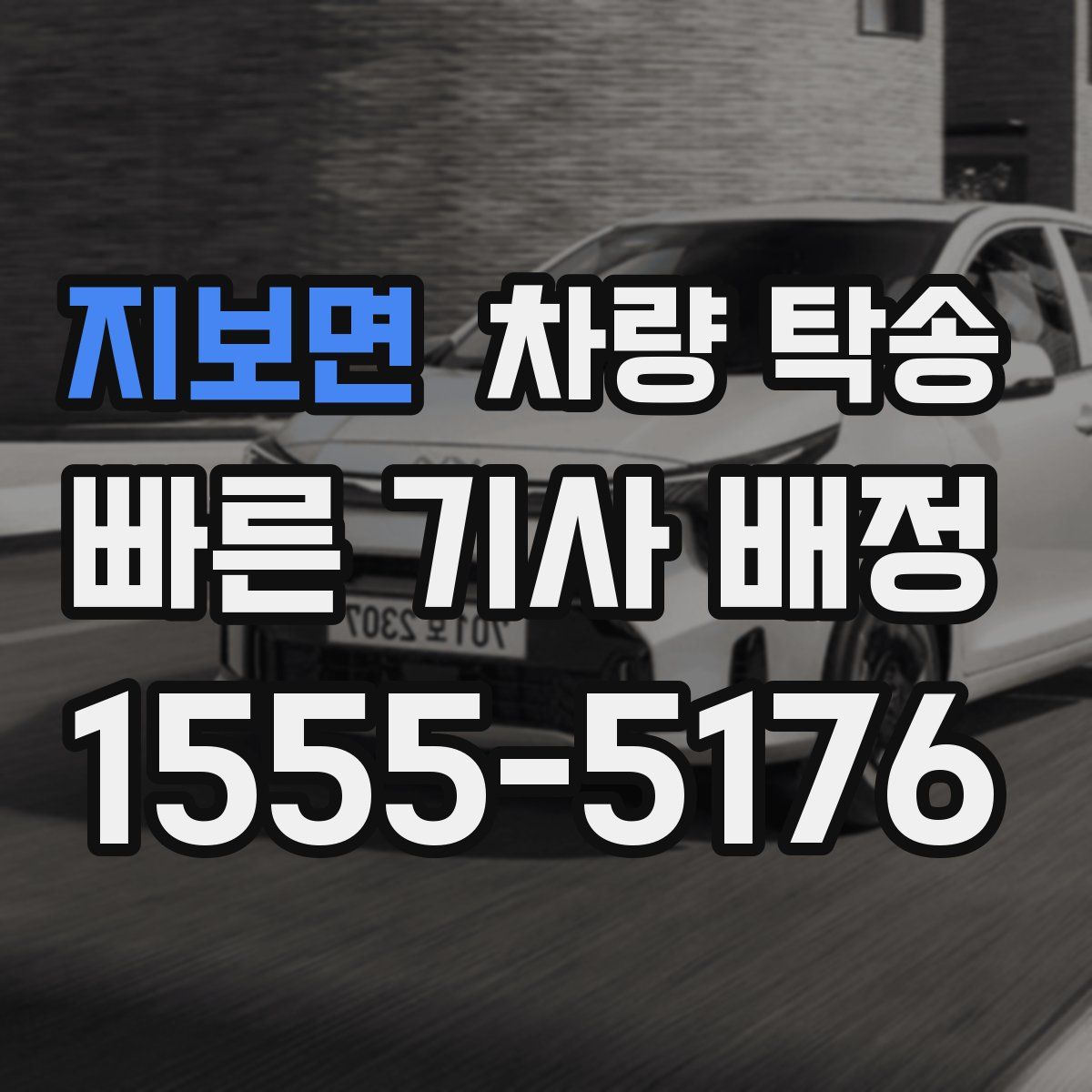 지보면 차량 탁송