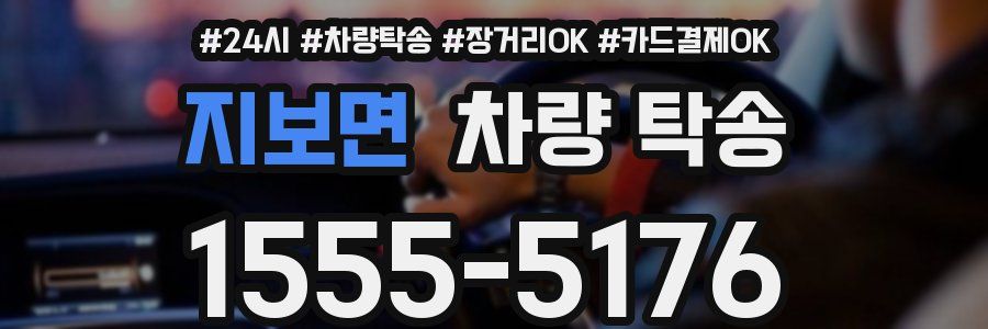 지보면 차량 탁송