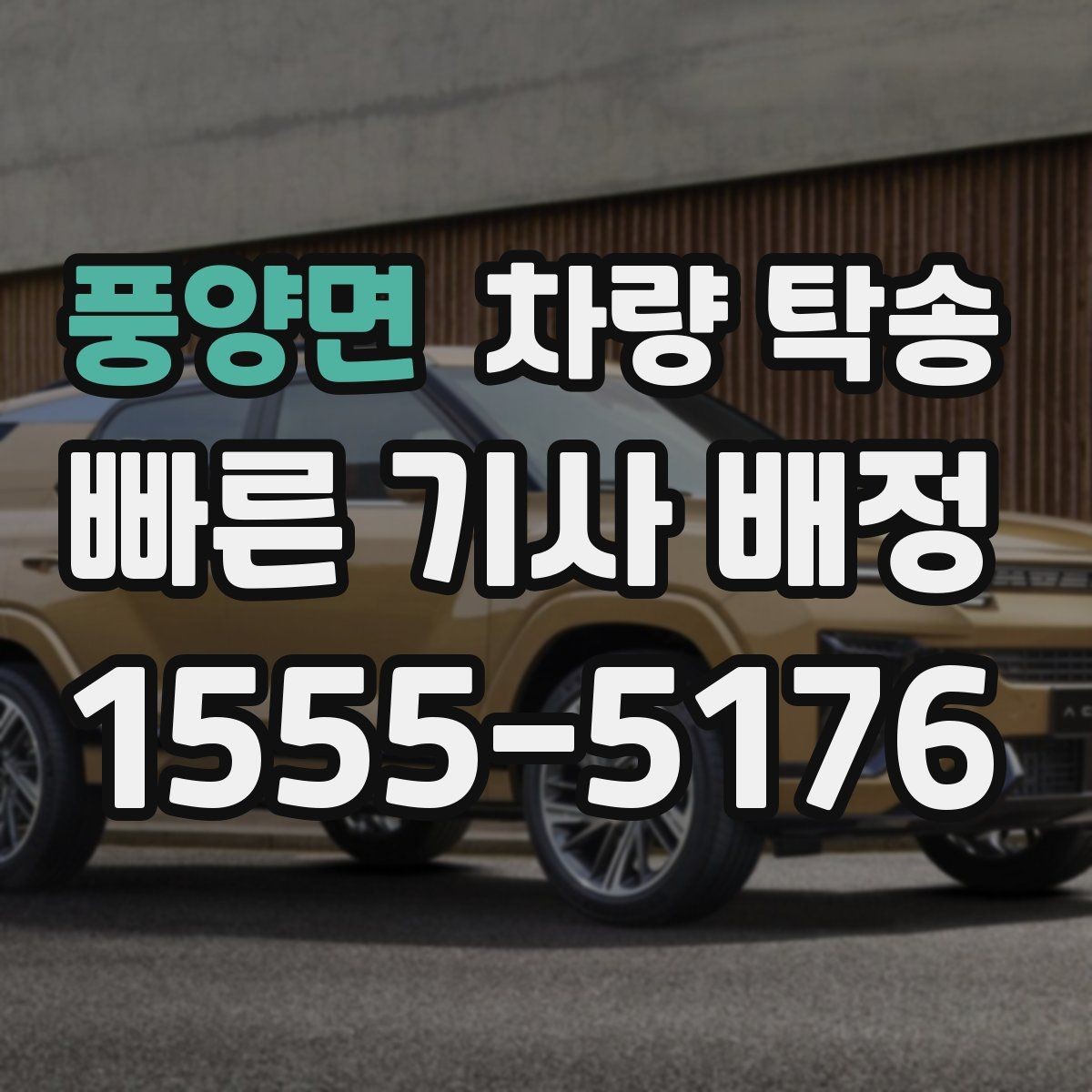 풍양면 차량 탁송 저상 차량 지하주차장 출입 시 주의