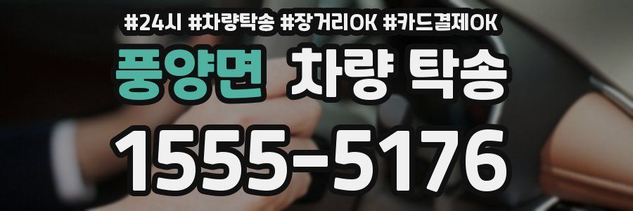 풍양면 차량 탁송