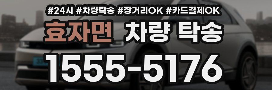 효자면 차량 탁송