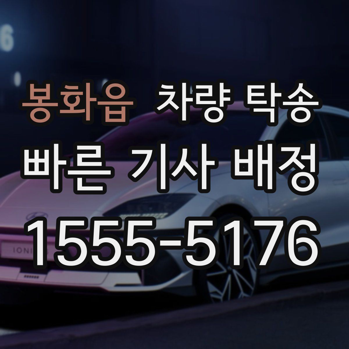 봉화읍 차량 탁송