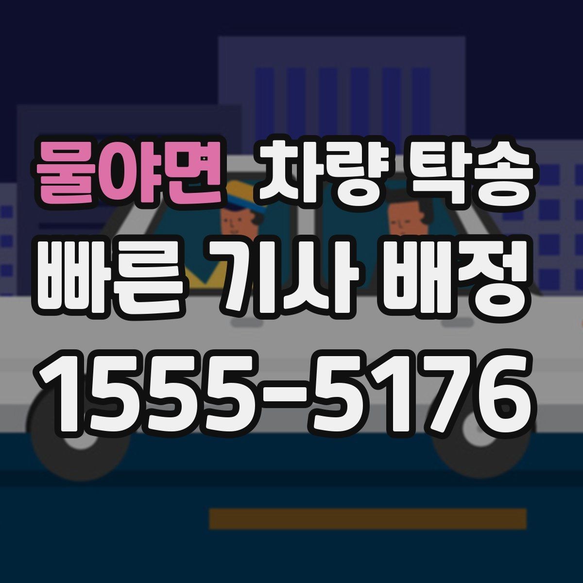 물야면 차량 탁송 겨울 도로에서 안전하게 이동하는 방법