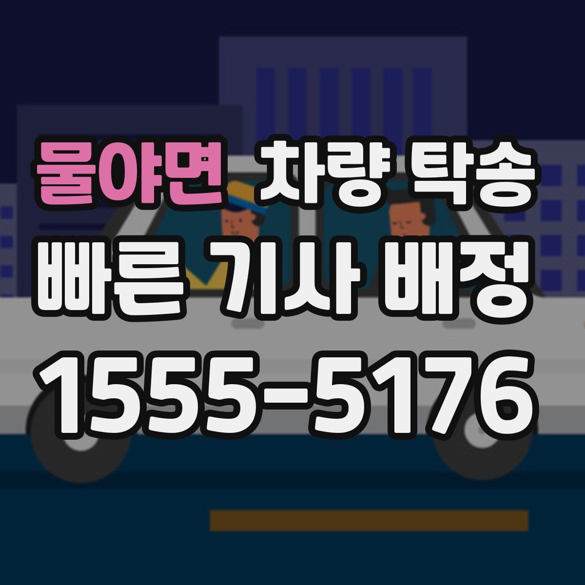 물야면 차량 탁송