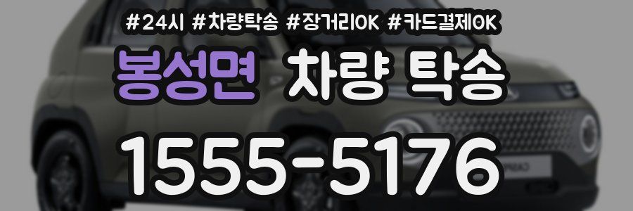 봉성면 차량 탁송