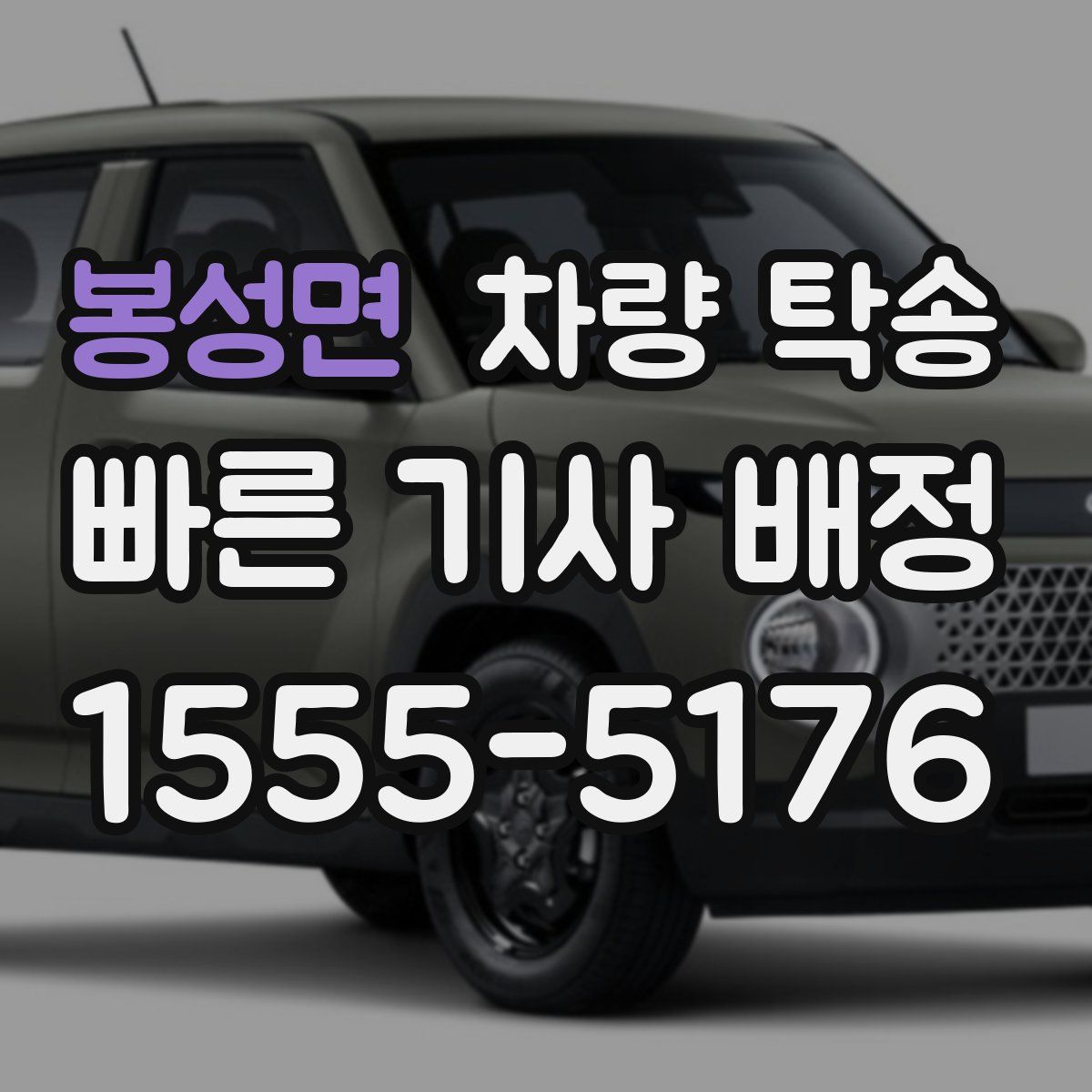 봉성면 차량 탁송