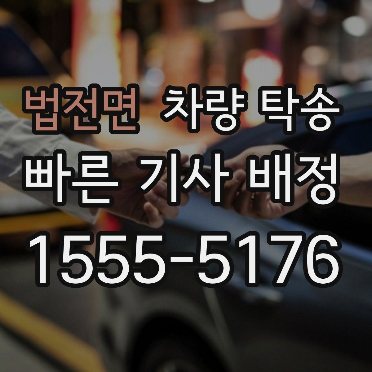 법전면 차량 탁송 피로 운전이 걱정될 때 안전한 대안