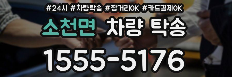 소천면 차량 탁송