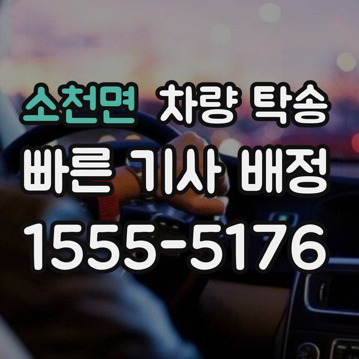 소천면 차량 탁송