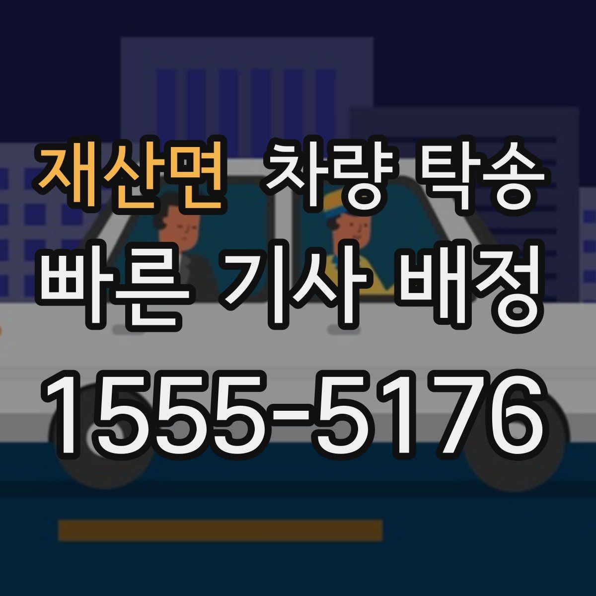 재산면 차량 탁송 눈 오는 날 탁송 전 준비해야 할 것