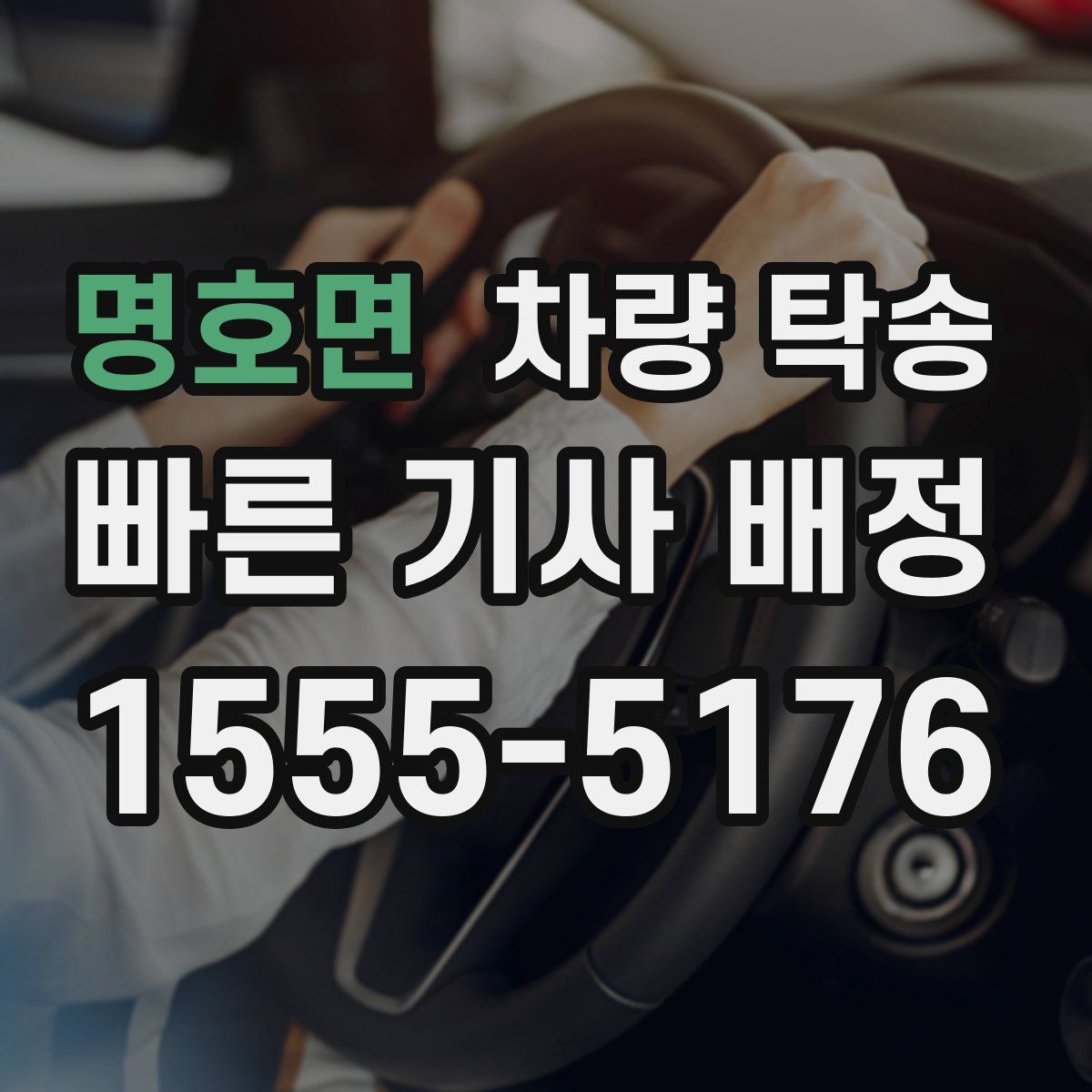 명호면 차량 탁송