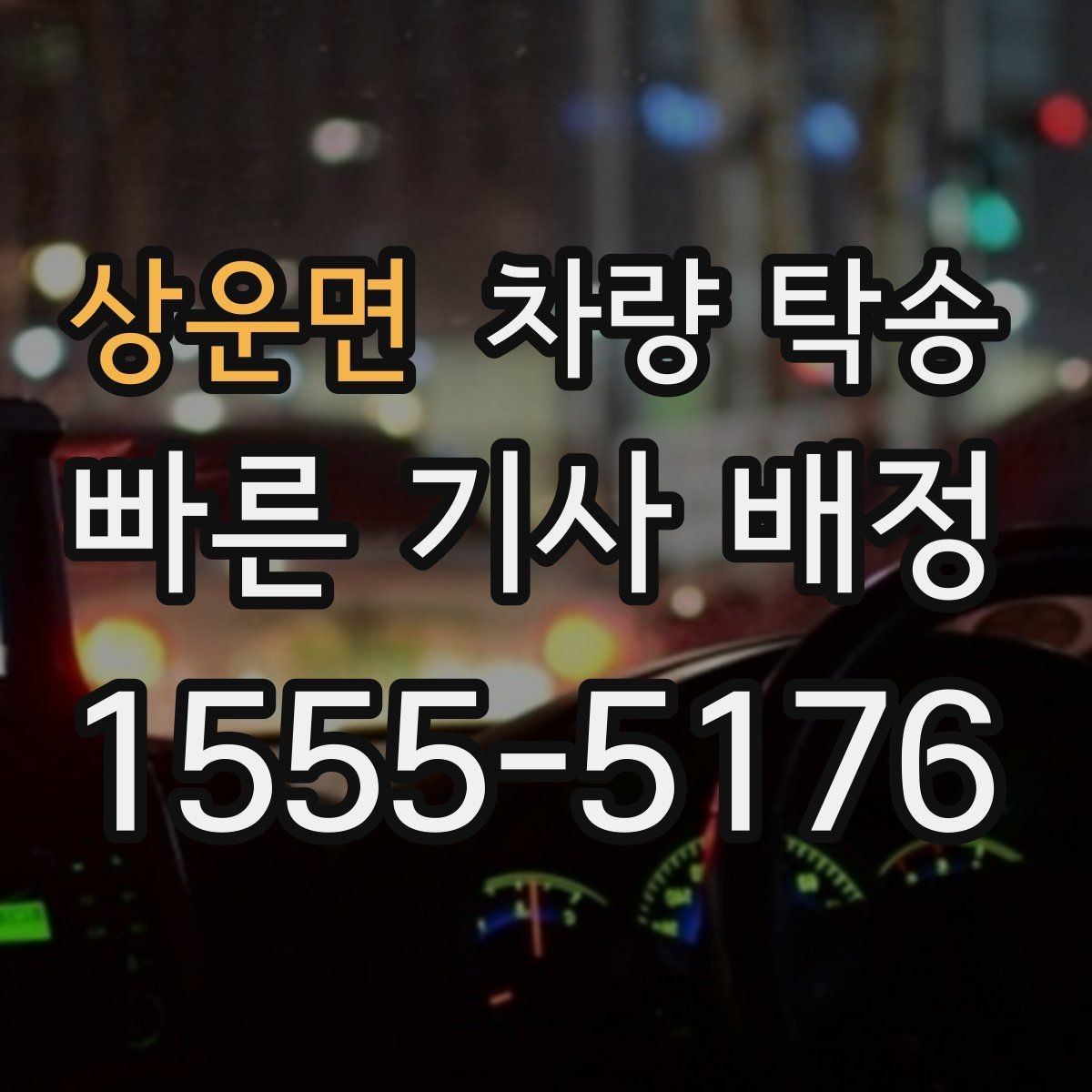 상운면 차량 탁송 블랙박스 설정은 그대로 둬도 될까