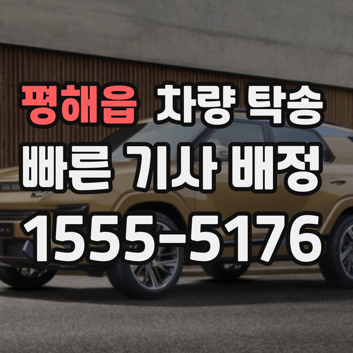 평해읍 차량 탁송