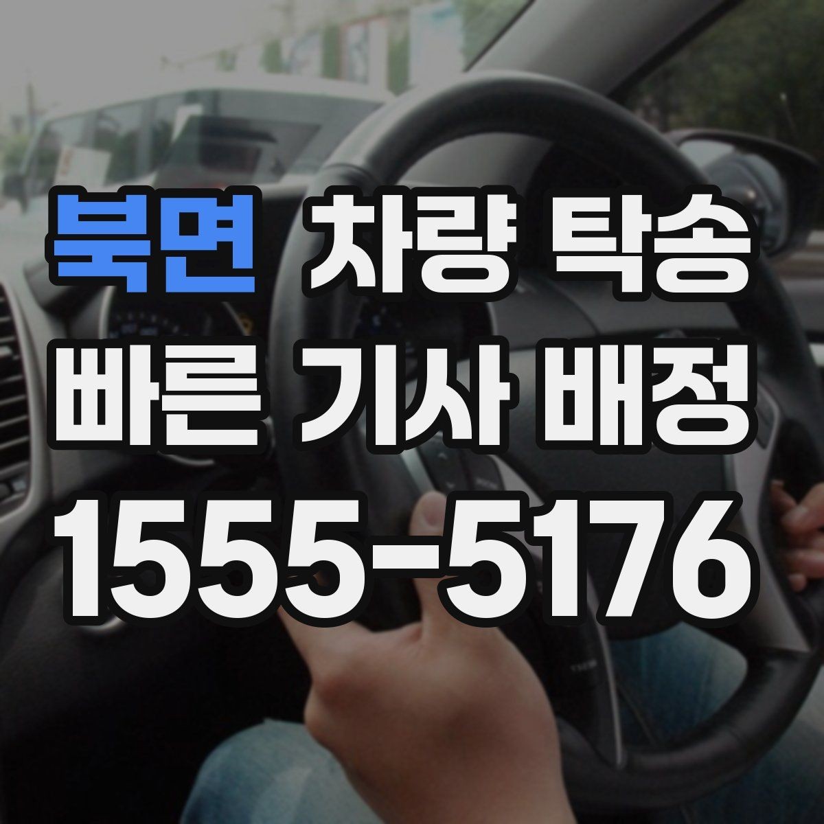 북면 차량 탁송 출발지에서 차량을 빼기 어렵다면 대안은