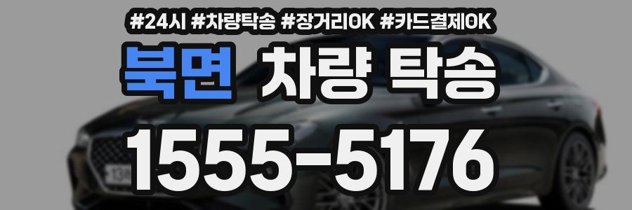 북면 차량 탁송