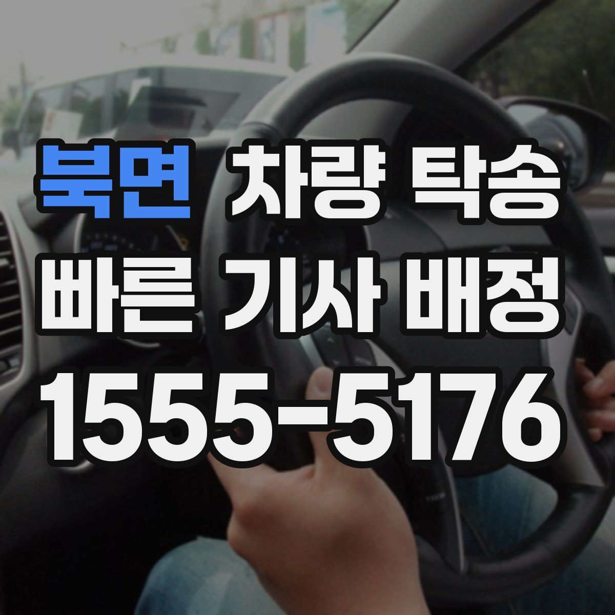 북면 차량 탁송