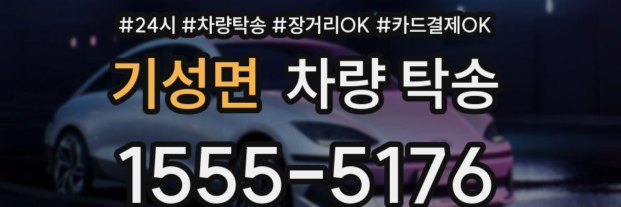 기성면 차량 탁송