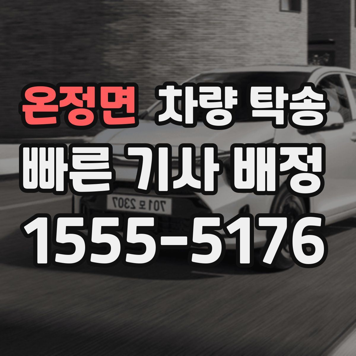 온정면 차량 탁송