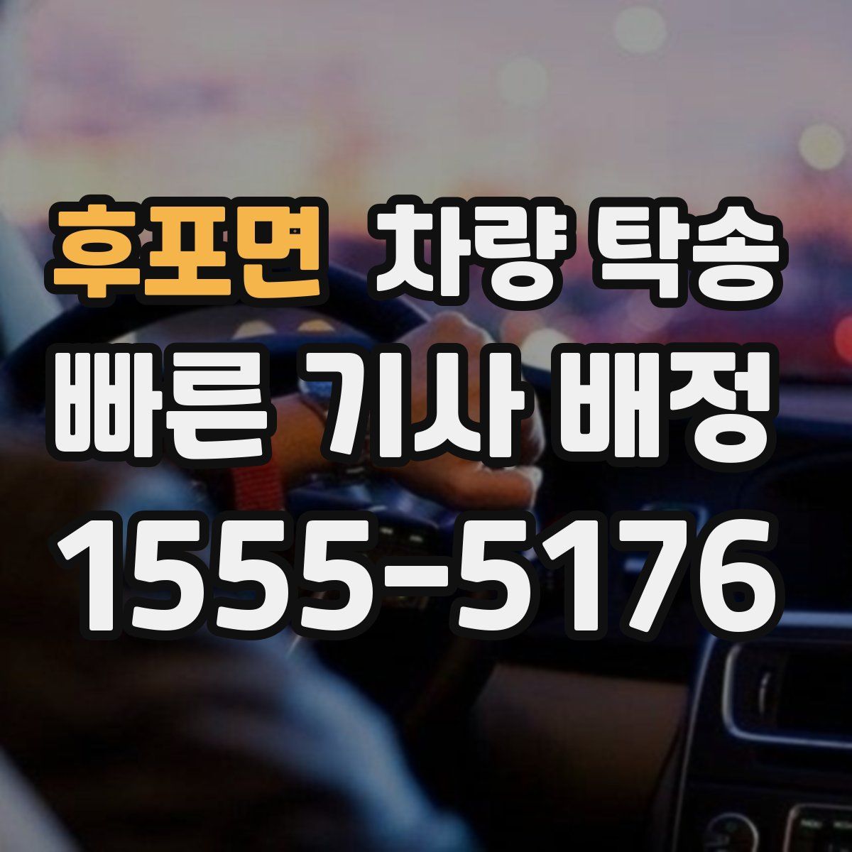 후포면 차량 탁송