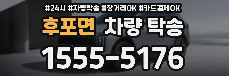 후포면 차량 탁송
