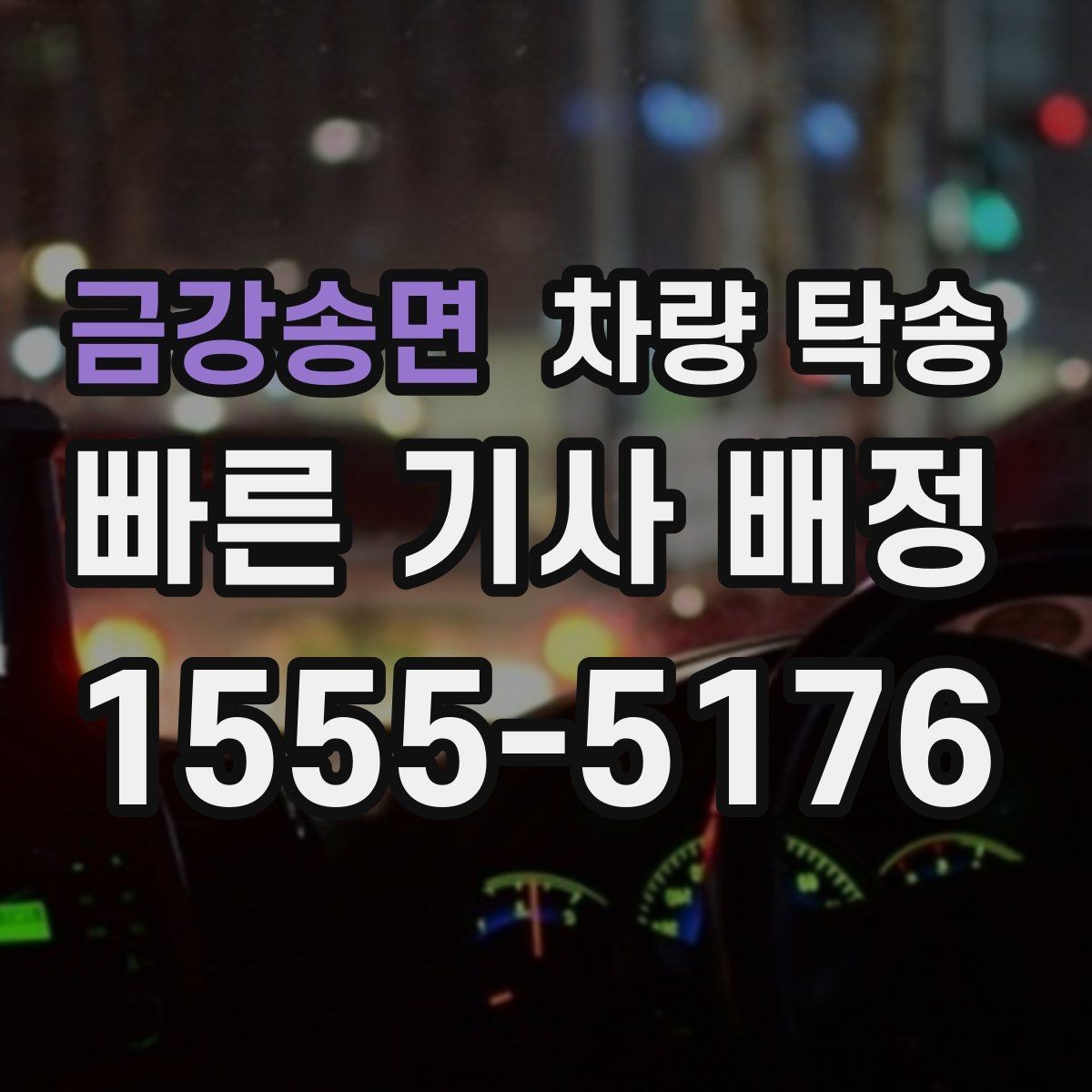 금강송면 차량 탁송 심야 시간대 탁송이 필요한 경우 정리