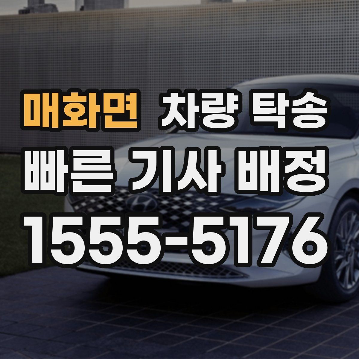 매화면 차량 탁송 기계식 주차장 이용이 필요한 경우 준비