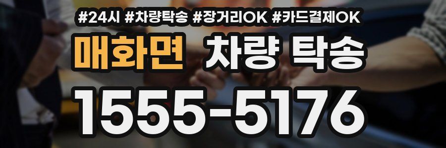 매화면 차량 탁송