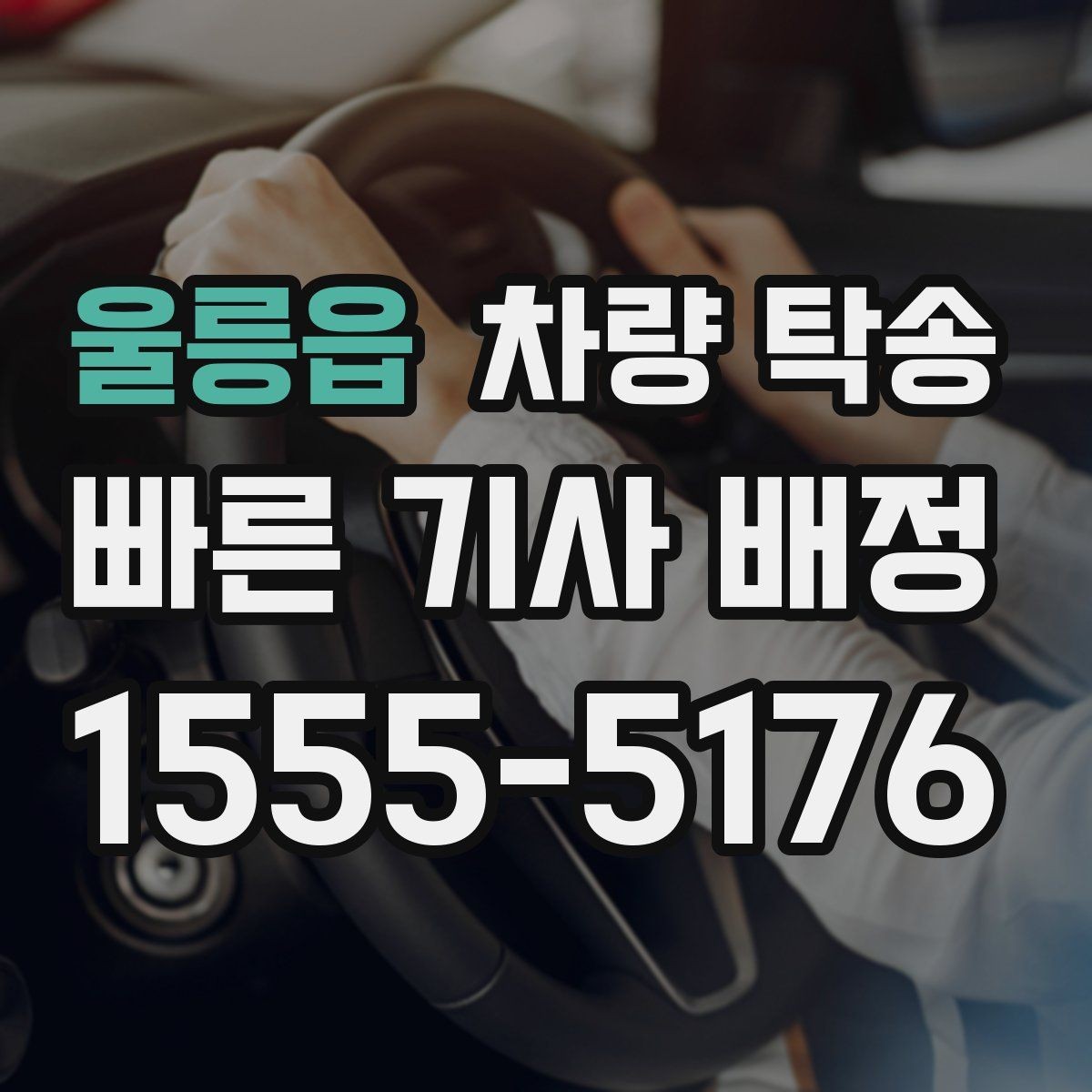 울릉읍 차량 탁송 교통 체증이 심할 때 시간 조율 방법