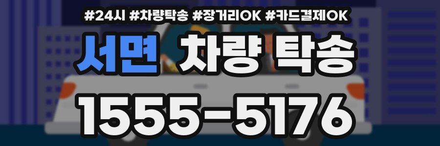 서면 차량 탁송