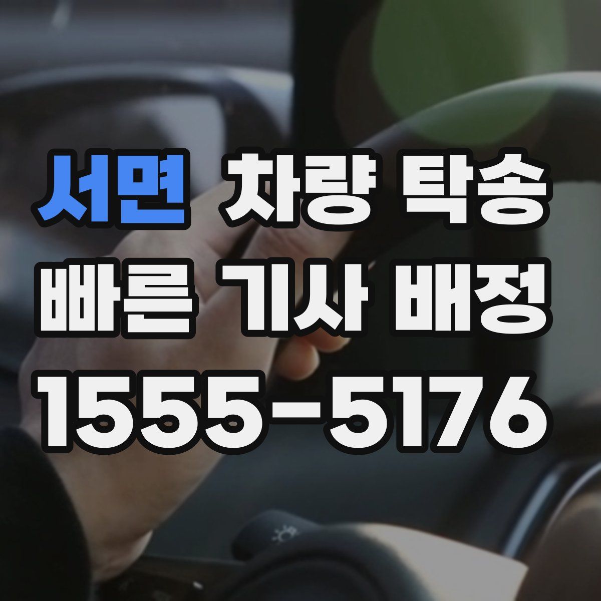 서면 차량 탁송