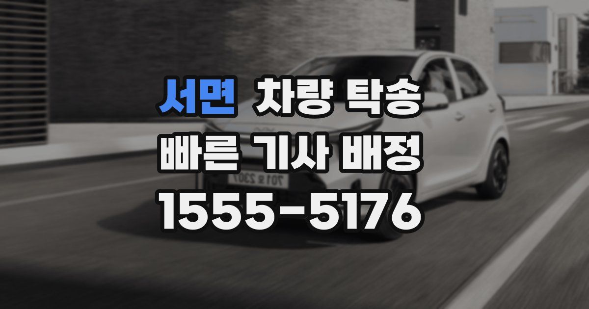 서면 차량 탁송