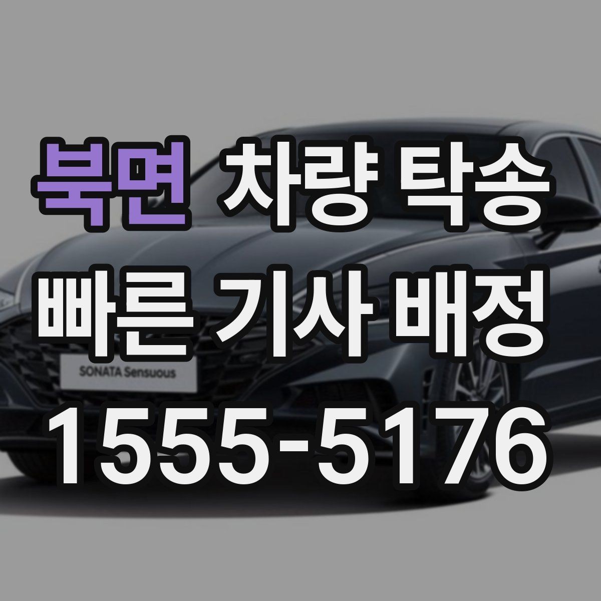 북면 차량 탁송 출발지 주차 공간이 좁을 때 해결