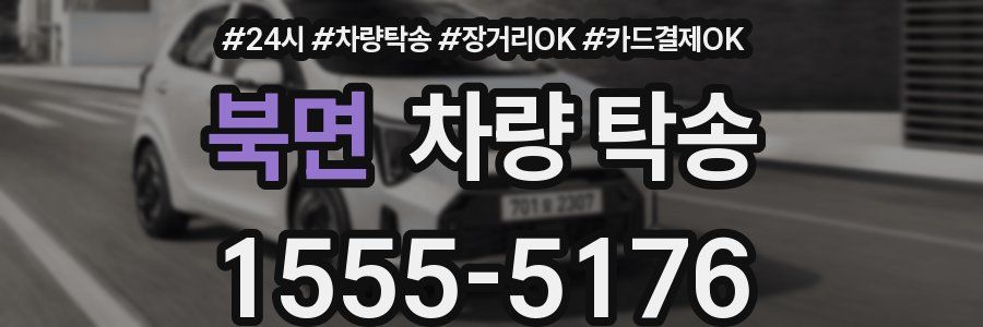 북면 차량 탁송