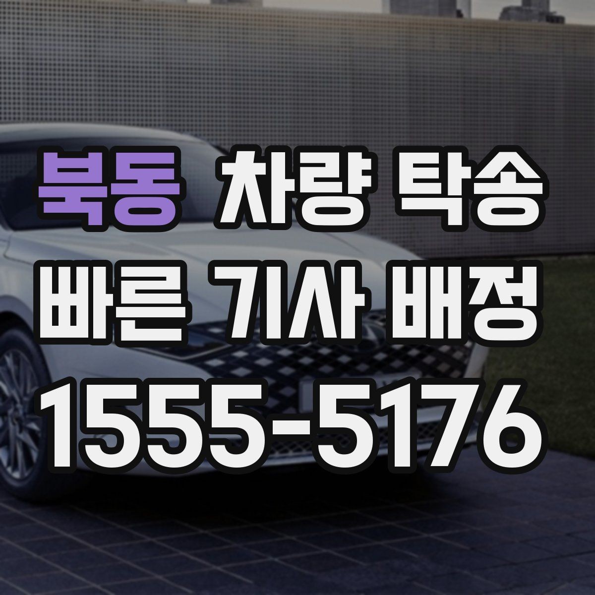 북동 차량 탁송 야외 인계 시 차량 상태 확인 포인트