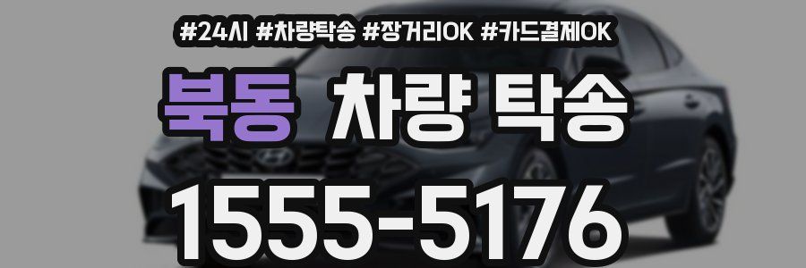 북동 차량 탁송