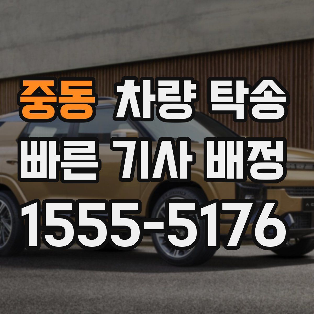 중동 차량 탁송