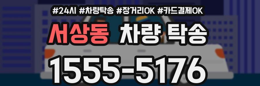 서상동 차량 탁송