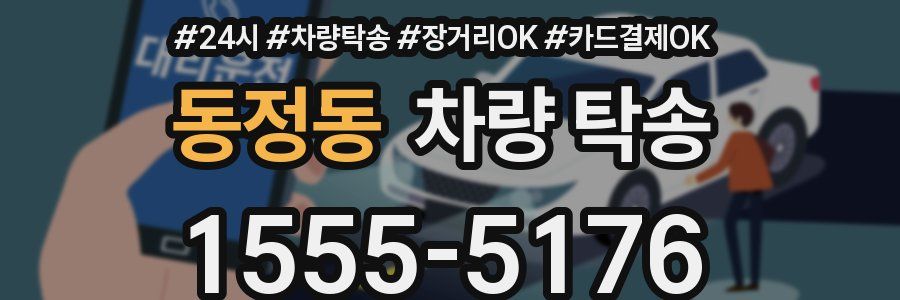 동정동 차량 탁송