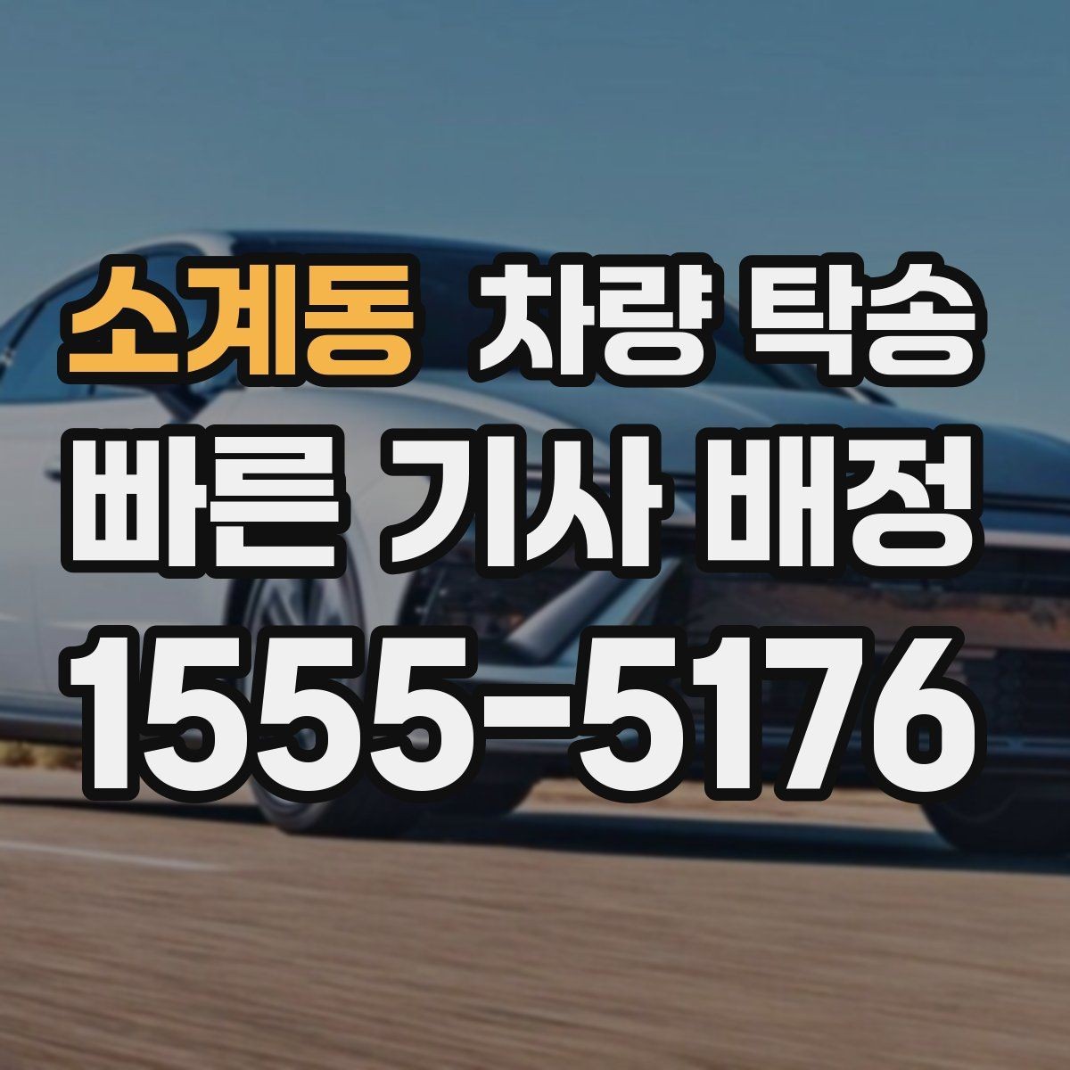 소계동 차량 탁송 트렁크 짐이 많으면 미리 알려야 할까