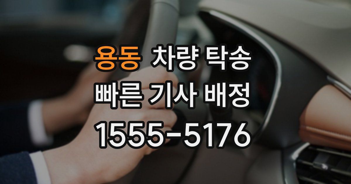 용동 차량 탁송