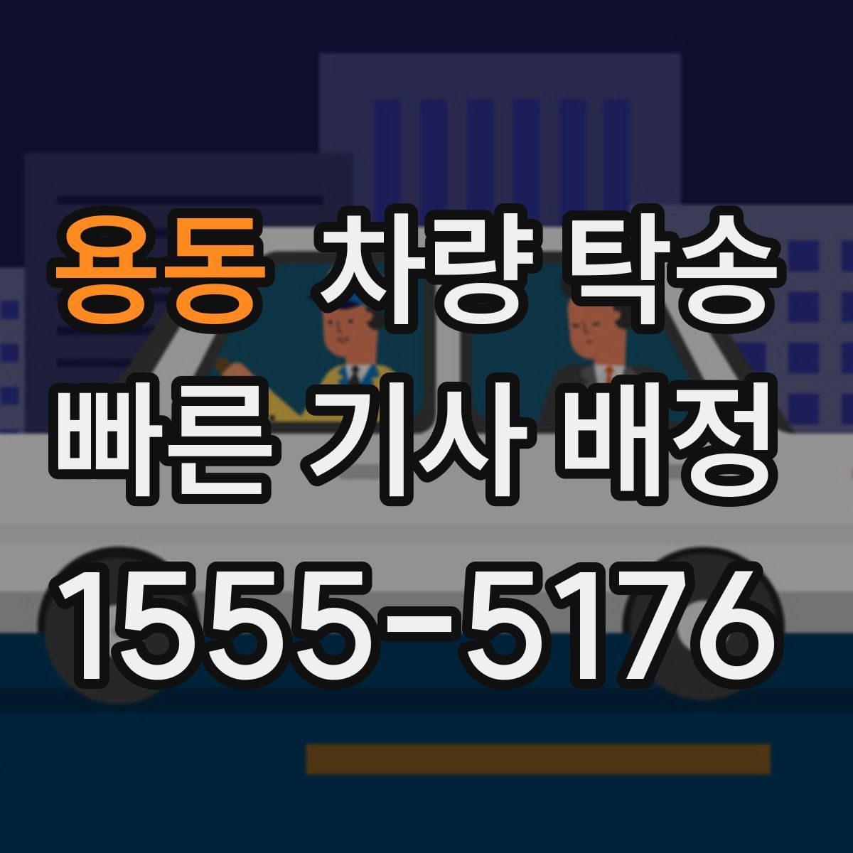 용동 차량 탁송